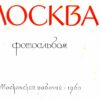 MOCKBA (Moscow) [Hardcover] Zhitomirsky, Alexander - Image 2