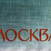 MOCKBA (Moscow) [Hardcover] Zhitomirsky, Alexander